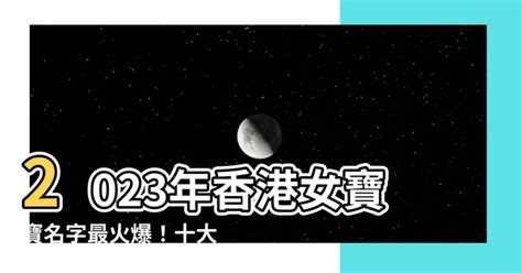 2023女寶寶名字香港|【2023女寶寶名字香港】2023香港女寶寶取名新趨勢：中性、簡。